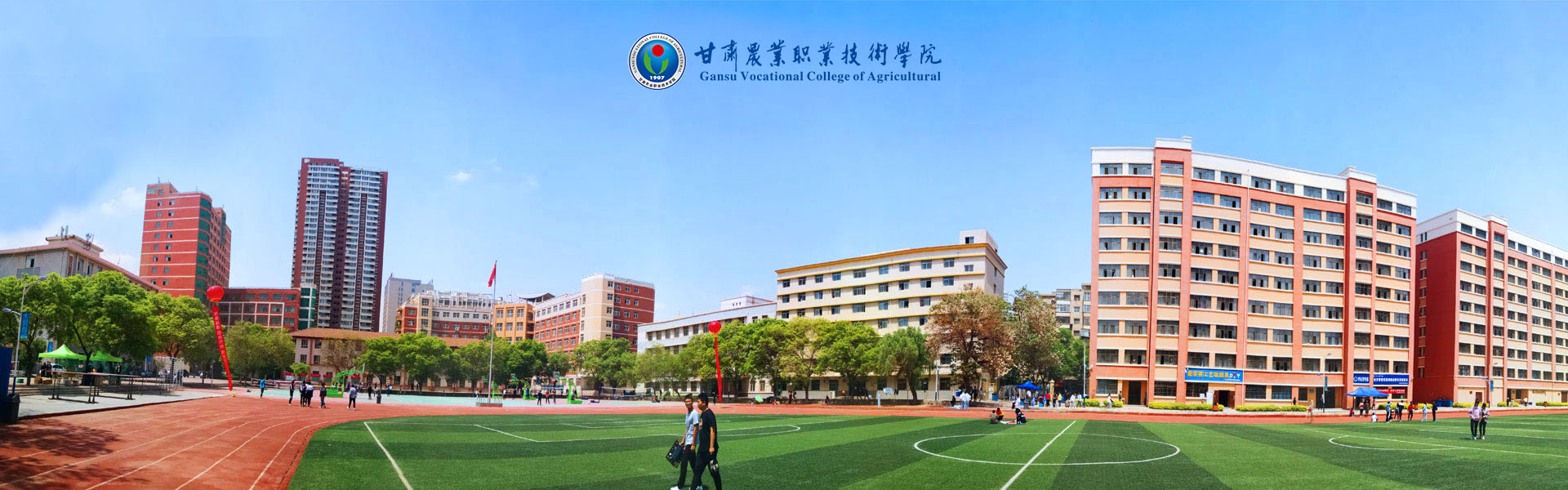 甘肅農業職業技術學院